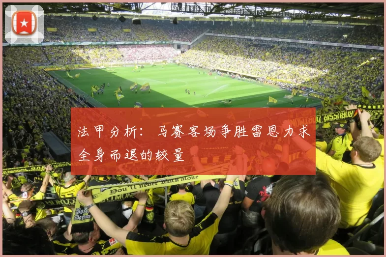 法甲分析：马赛客场争胜雷恩力求全身而退的较量