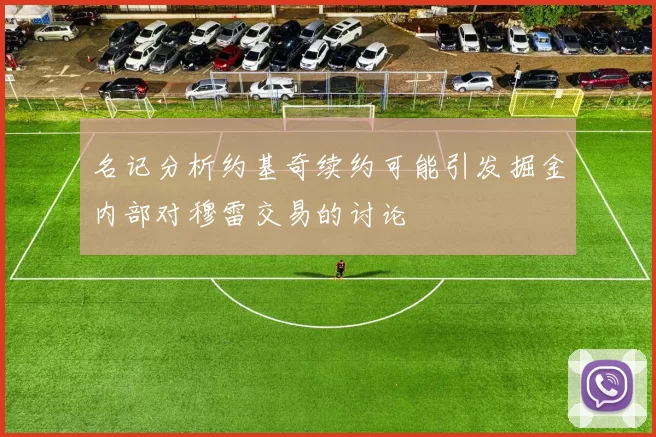 名记分析约基奇续约可能引发掘金内部对穆雷交易的讨论